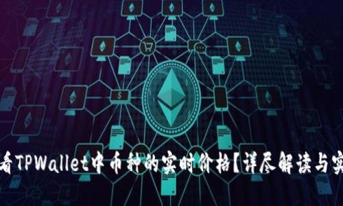 如何查看TPWallet中币种的实时价格？详尽解读与实用技巧