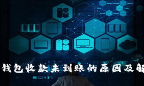 以太坊钱包收款未到账的原因及解决方法