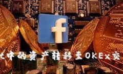 如何将TPWallet中的资产转移