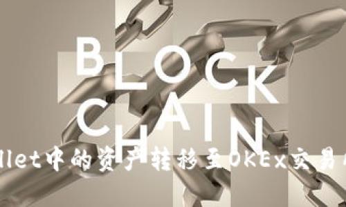 如何将TPWallet中的资产转移至OKEx交易所的详细指南