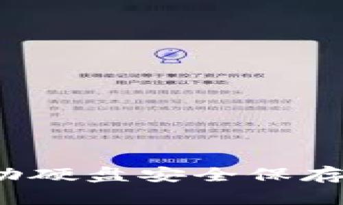 如何使用移动硬盘安全保存比特币钱包？
