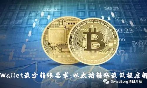 TPWallet最少转账要求：以太坊转账最低额度解析