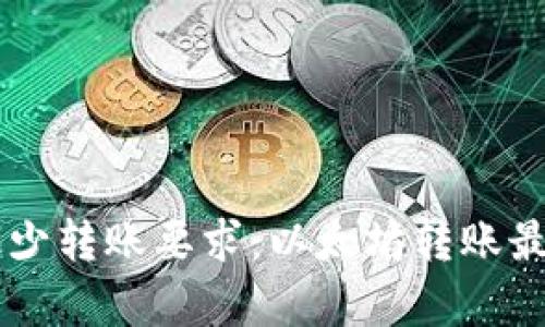 TPWallet最少转账要求：以太坊转账最低额度解析