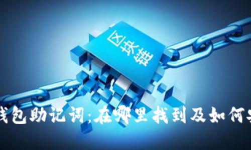 以太坊钱包助记词：在哪里找到及如何安全管理