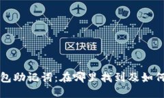 以太坊钱包助记词：在哪