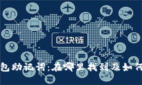 以太坊钱包助记词：在哪里找到及如何安全管理