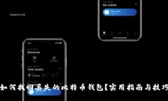 如何找回丢失的比特币钱