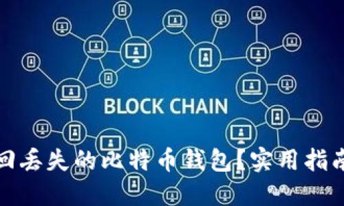 如何找回丢失的比特币钱包？实用指南与技巧