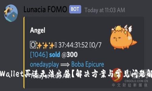 TPWallet买进无法出售？解决方案与常见问题解析