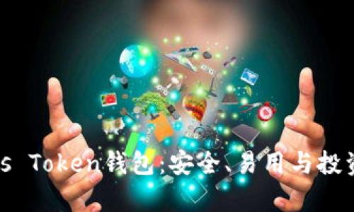 全面解析Pius Token钱包：安全、易用与投资的最佳选择