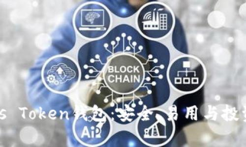全面解析Pius Token钱包：安全、易用与投资的最佳选择