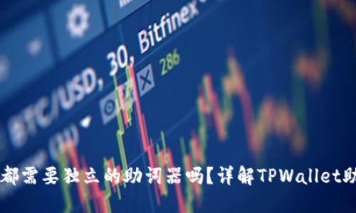 TPWallet每个链都需要独立的助词器吗？详解TPWallet助词器的工作原理
