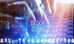 新以太坊钱包app下载：快