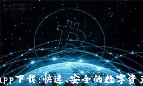 
新以太坊钱包app下载：快速、安全的数字资产管理解决方案