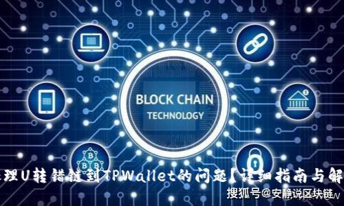 如何处理U转错链到TPWallet的问题？详细指南与解决方案