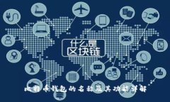 比特币钱包的名称及其功