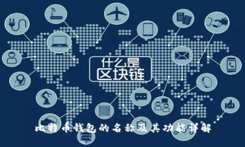 比特币钱包的名称及其功能详解