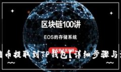 如何将猪币提取到TP钱包？