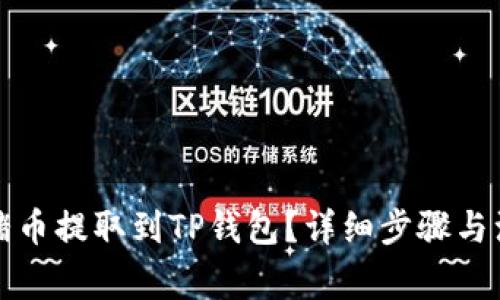 如何将猪币提取到TP钱包？详细步骤与注意事项