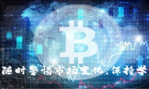    如何安全地储存和管理10万USDT钱包  / 

 guanjianci  USDT钱包, 加密货币安全, 钱包管理  /guanjianci 

### 引言

随着数字货币的快速发展，USDT（Tether）作为一种稳定币，已经被越来越多的人采用。对于持有大量USDT的人来说，如何安全有效地储存和管理这些资产变得尤为重要。在本文中，我们将深入探讨10万USDT钱包的储存和管理方法，包括选择合适的钱包、实施安全措施、确保资产安全等方面，并解答用户可能关心的问题。

### 1. 什么是USDT钱包？

USDT钱包是用于存储、转移和管理Tether（USDT）的数字钱包。与传统的钱包不同，USDT钱包是虚拟的，可以是软件、硬件或纸质形式。USDT钱包的类型主要分为热钱包和冷钱包。

热钱包是连接互联网的钱包，使用方便，适合日常交易，但安全性相对较低。冷钱包则是离线存储的方式，安全性高，不易受到黑客攻击。用户需要根据自己的需求和风险承受能力来选择合适的钱包类型。

### 2. 如何选择合适的USDT钱包？

选择合适的USDT钱包需要考虑几个重要因素，包括安全性、使用方便程度、费用、兼容性等。

安全性
安全性是选择钱包时最为重要的因素。硬件钱包通常被认为是最安全的选择，因为它们可以离线存储私钥，减少了被黑客攻击的风险。在选择热钱包时，确保其提供双因素认证、加密技术等安全措施。

使用方便程度
选择一个用户友好的钱包，以便快速执行交易，特别是对于频繁交易的用户而言，方便性是一个重要的考虑因素。大多数钱包都提供用户友好的界面，供用户轻松使用。

费用
不同的钱包在转账时可能会收取不同的费用，用户应了解相关费用，以便做出明智的选择。在选择钱包时，要确保透明的费用政策，以避免后续的意外支出。

兼容性
确保选择的钱包支持USDT及其他数字货币，以便于用户在需要时进行多币种管理。

### 3. 如何提高USDT钱包的安全性？

加强USDT钱包安全性是保护资产的重要措施，以下是一些常用的方法：

使用硬件钱包
将USDT存储在硬件钱包中是最安全的选择。硬件钱包通过专用的硬件将私钥保存在离线环境中，避免了网络攻击的风险。

启用双因素认证
在支持的服务中启用双因素认证（2FA），可以显著提高账户的安全性。使用短信验证码或认证应用生成的代码，增加额外的安全层。

定期备份钱包
定期备份钱包数据，并将其存储在安全的地方，以防丢失或损坏。大多数钱包提供备份功能，用户应确保了解如何进行备份和恢复。

保持软件和设备更新
确保使用的设备、软件和钱包应用程序保持最新，以避免潜在的安全漏洞。定期检查相关安全公告，并及时更新。

### 4. 如何进行USDT的转账和交易？

进行USDT的转账和交易是用户使用钱包的主要目的之一，以下是进行USDT转账的基本步骤：

选择合适的钱包
选择一个支持USDT转账的钱包，确保其功能完整且安全。

输入收款地址
在钱包中选择“发送”或者“转账”，然后输入收款人的USDT地址。务必确保地址输入无误，因为一旦转账，无法更改或撤回。

输入转账金额
输入希望转账的USDT数量，并关注网络费用。不同网络可能会收取不同的手续费，用户应根据实际情况做出选择。

确认转账信息
仔细核对转账信息，确认无误后，提交转账请求。合格的钱包会发送一条确认信息及交易ID用于查询。

### 5. 如何管理大量的USDT？

当用户持有10万USDT时，妥善管理资产显得尤为重要，以下是一些管理措施：

制定投资计划
明确投资目标和风险承受能力，针对市场情况制定相应的投资计划，不要随意买卖。在投资前进行充分的调研，以降低风险。

分散风险
将资金分散存储在多个钱包和平台中，降低因黑客攻击或其他风险所带来的损失。这种策略也可以提高资金的流动性。

定期监控资产
定期检查资产状况，关注市场走势和交易手续费，动态调整投资策略。可以使用专业的资产管理工具来帮助监控和分析资金状况。

保持学习和更新
紧跟行业动态，了解最新的市场趋势和技术发展，持续学习相关知识，提高自身的投资能力和管理水平。

### 结论

存储和管理10万USDT的过程需要十分谨慎。选择合适的钱包、实施各种安全措施、了解交易过程以及进行良好的资产管理是确保资金安全的关键。随时警惕市场变化，保持学习，会帮助用户更好地利用数字货币带来的机遇与挑战。在这个快速变化的加密世界中，保护自己的财富是永恒的话题。