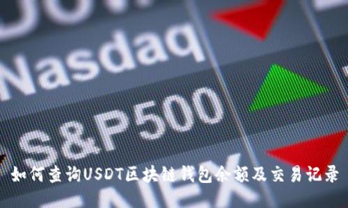 如何查询USDT区块链钱包余额及交易记录