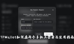 TPWallet如何在两个手机上登