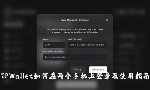 TPWallet如何在两个手机上登录及使用指南