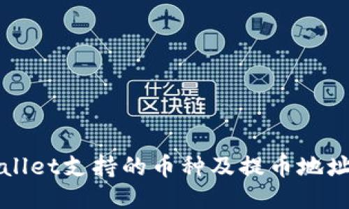 TPWallet支持的币种及提币地址指南