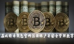 如何在比特币钱包官网注