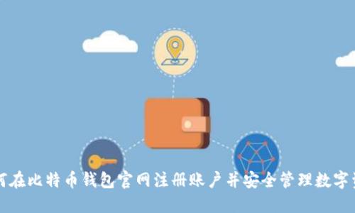 如何在比特币钱包官网注册账户并安全管理数字资产