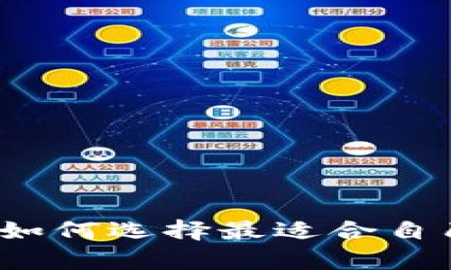 以太坊钱包机的价值分析：如何选择最适合自己的数字货币存储解决方案