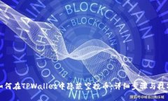 如何在TPWallet中隐蔽空投币