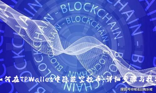 如何在TPWallet中隐蔽空投币：详细步骤与技巧