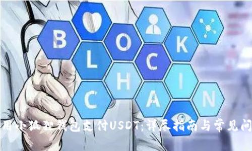 如何使用小狐狸钱包支付USDT：详尽指南与常见问题解答