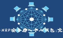 如何将XRP安全存入个人钱