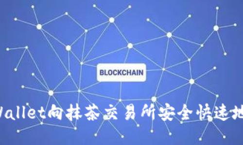 如何从TPWallet向抹茶交易所安全快速地转移USDT
