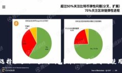 如何选择合适的以太坊钱