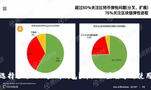 如何选择合适的以太坊钱包？详细配置要求与使用指南