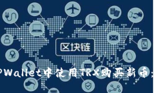 如何在TPWallet中使用TRX购买新币：详细指南