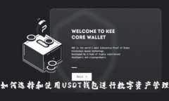 如何选择和使用USDT钱包进