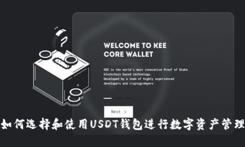 如何选择和使用USDT钱包进行数字资产管理