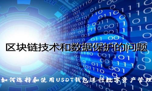 如何选择和使用USDT钱包进行数字资产管理