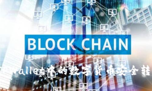 如何将TPWallet中的数字货币安全转入币安？