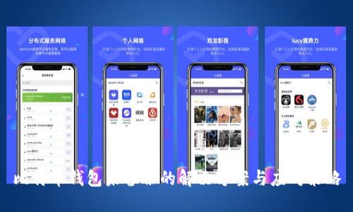比特币钱包未备份的解决方案与应对策略