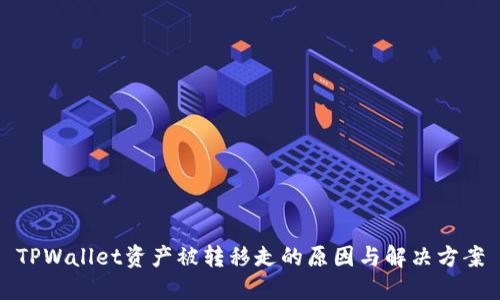 TPWallet资产被转移走的原因与解决方案