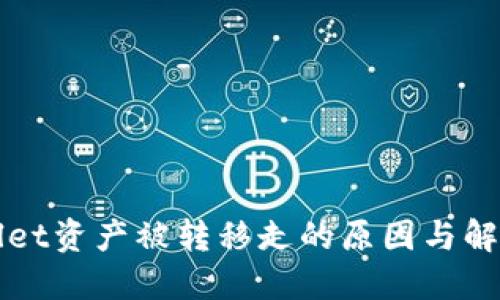 TPWallet资产被转移走的原因与解决方案