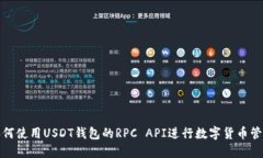 如何使用USDT钱包的RPC AP