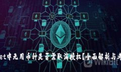 TPWallet中无用币种是否需取