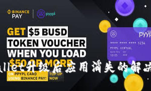 TPWallet升级后应用消失的解决方案