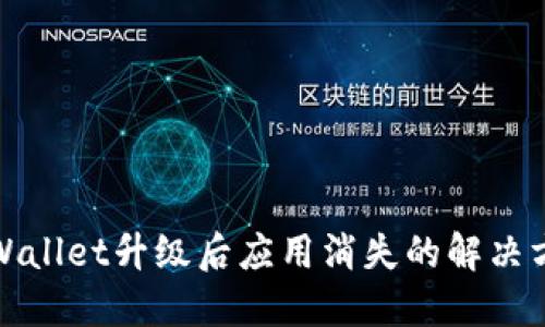TPWallet升级后应用消失的解决方案